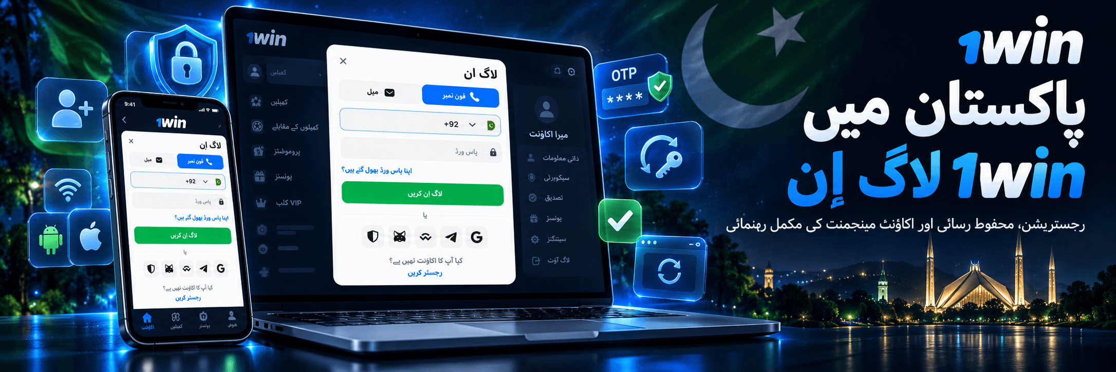 صارف پاکستان میں 1win لاگ ان آن لائن مکمل کر رہا ہے